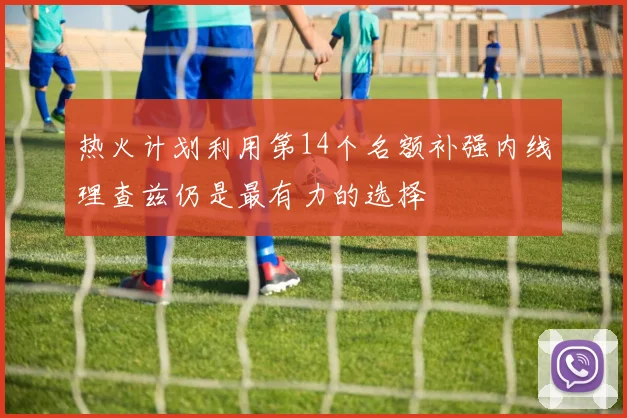 热火计划利用第14个名额补强内线理查兹仍是最有力的选择