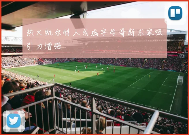 热火凯尔特人或成字母哥新东家吸引力增强