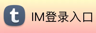 IM登录入口 logo